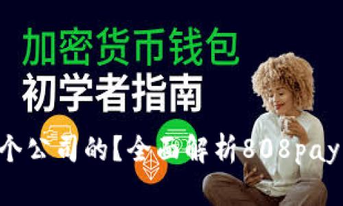 808pay钱包是哪个公司的？全面解析808pay及其背后运营公司