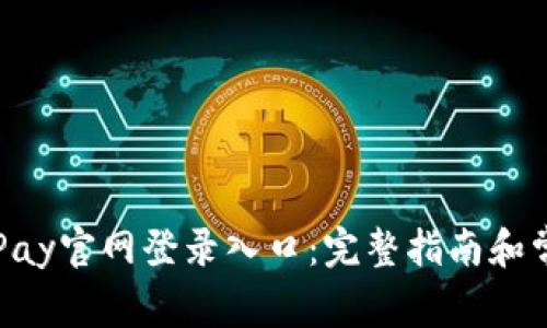 如何访问GoPay官网登录入口：完整指南和常见问题解答