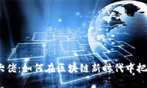 Web3投资大佬：如何在区块链新时代中把握投资机会