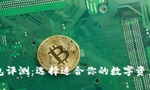 区块链钱包评测：选择适合你的数字资产管理工具