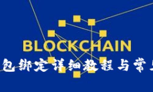 ICE冰币钱包绑定详细教程与常见问题解答