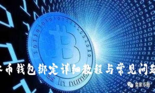 ICE冰币钱包绑定详细教程与常见问题解答