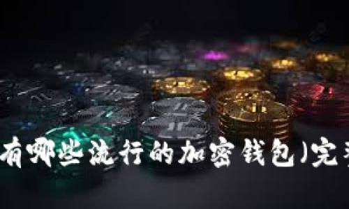 市面上有哪些流行的加密钱包（完整指南）