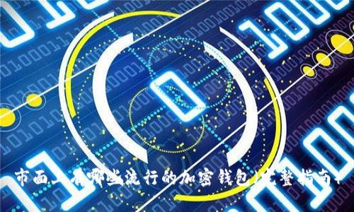 市面上有哪些流行的加密钱包（完整指南）