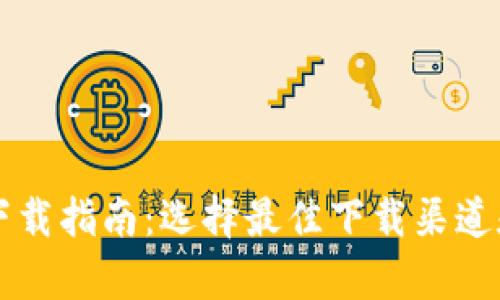 比特币钱包下载指南：选择最佳下载渠道和安全性分析