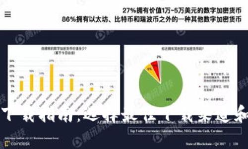 比特币钱包下载指南：选择最佳下载渠道和安全性分析