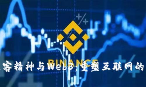 : 极客精神与Web3:重塑互联网的未来
