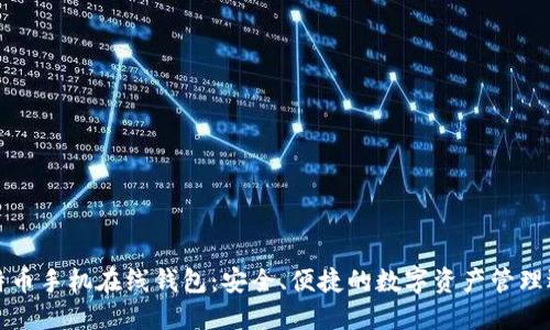 比特币手机在线钱包:安全、便捷的数字资产管理选择