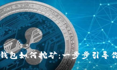 比特币下载了钱包如何挖矿：一步步引导你掌握挖矿技巧