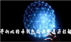 最早的比特币钱包及其发