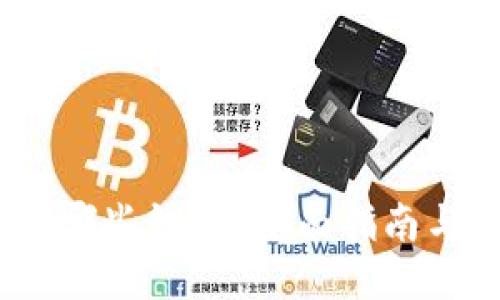 USDT支持哪些钱包?全面指南与钱包推荐