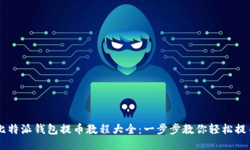 比特派钱包提币教程大全：一步步教你轻松提币