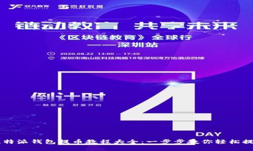 比特派钱包提币教程大全：一步步教你轻松提币