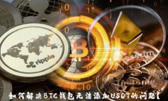 如何解决BTC钱包无法添加