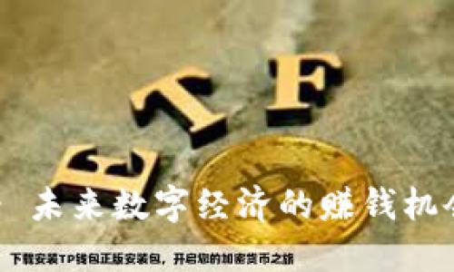 Web3 - 未来数字经济的赚钱机会与挑战