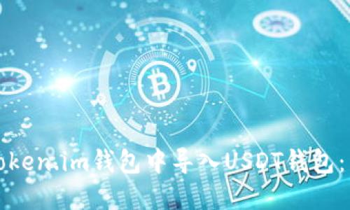 如何在Token.im钱包中导入USDT钱包：详细指南