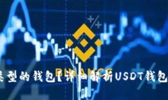 USDT有哪些类型的钱包？详