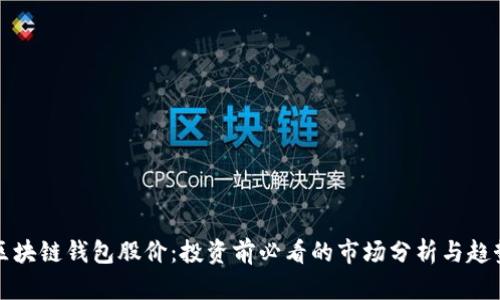 区块链钱包股价：投资前必看的市场分析与趋势