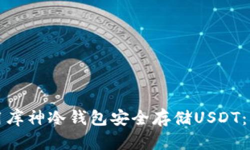 如何使用库神冷钱包安全存储USDT：详细指南