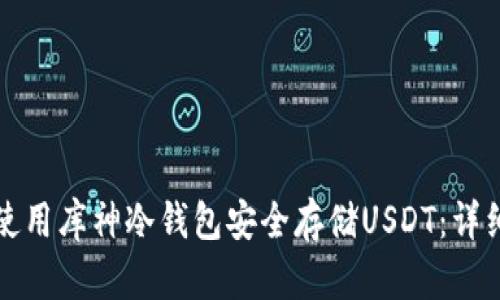 如何使用库神冷钱包安全存储USDT：详细指南