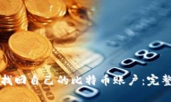 如何找回自己的比特币账