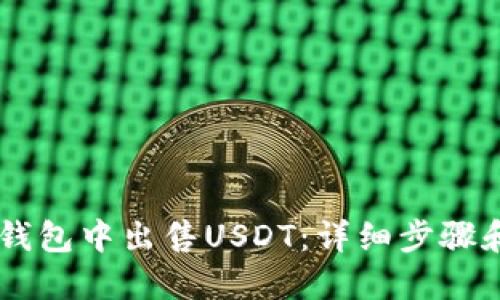 如何在BK钱包中出售USDT：详细步骤和操作指南