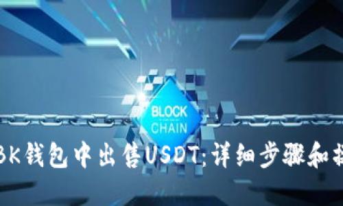 如何在BK钱包中出售USDT：详细步骤和操作指南