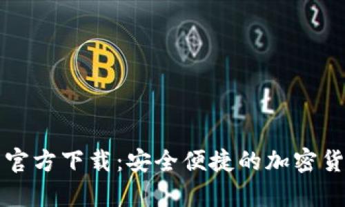 比特币数字钱包官方下载：安全便捷的加密货币存储解决方案