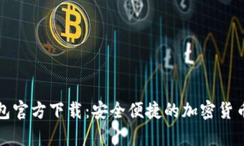 比特币数字钱包官方下载：安全便捷的加密货币存储解决方案