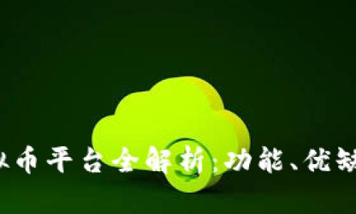 2023年主流虚拟币平台全解析:功能、优缺点与安全性对比