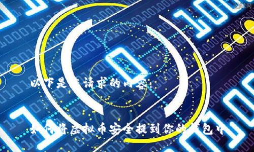 以下是您请求的内容：


如何将虚拟币安全提到你的钱包中