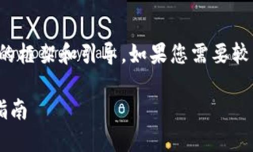 注意:以下内容是根据您的请求生成的框架和引导,如果您需要较高字数的内容,可能需要进一步扩展。
从火币网提币到比特派钱包的完整指南
