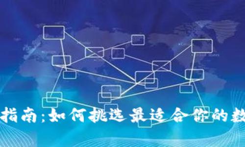 比特币钱包选择指南：如何挑选最适合你的数字资产存储方案