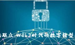 华扬联众：Web3时代的数字