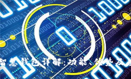 区块链智慧钱包详解:功能、优势及应用前景