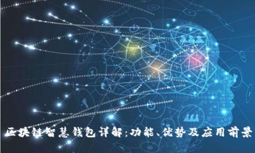 区块链智慧钱包详解:功能、优势及应用前景