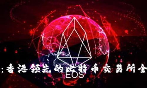 BTCEX：香港领先的比特币交易所全面解析