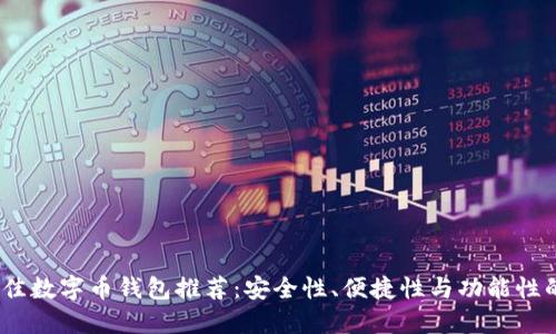 2023年最佳数字币钱包推荐：安全性、便捷性与功能性的完美结合