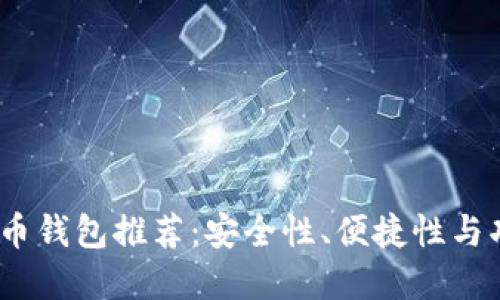 2023年最佳数字币钱包推荐：安全性、便捷性与功能性的完美结合