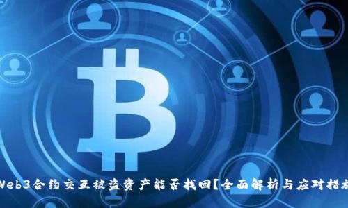 Web3合约交互被盗资产能否找回？全面解析与应对措施
