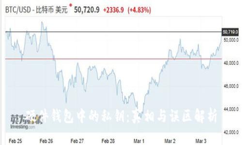 硬件钱包中的私钥：真相与误区解析