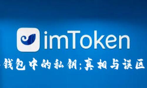 硬件钱包中的私钥：真相与误区解析