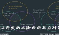 Web3开发的风险分析与应对