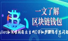tpWallet如何顺利退出主网？