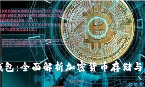 虚拟币钱包：全面解析加密货币存储与管理工具