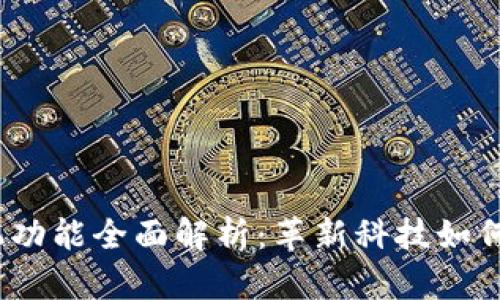 全球首款Web3手机功能全面解析：革新科技如何重新定义移动体验