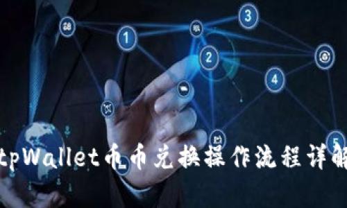 tpWallet币币兑换操作流程详解