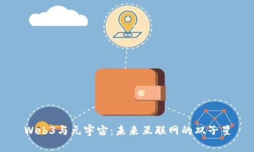 Web3与元宇宙:未来互联网的双子星
