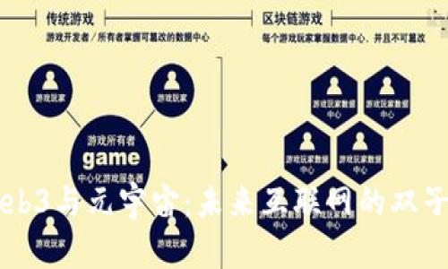 Web3与元宇宙:未来互联网的双子星