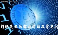 TP钱包转账失败的解决方法